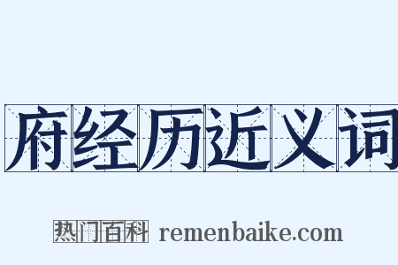 府经历近义词是什么意思的图片